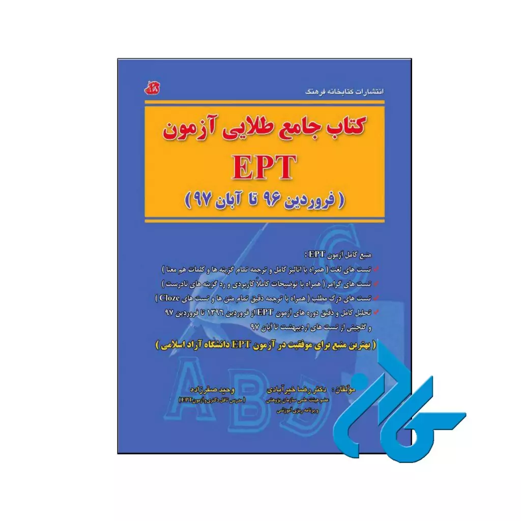 خرید کتاب جامع طلایی آزمون EPT