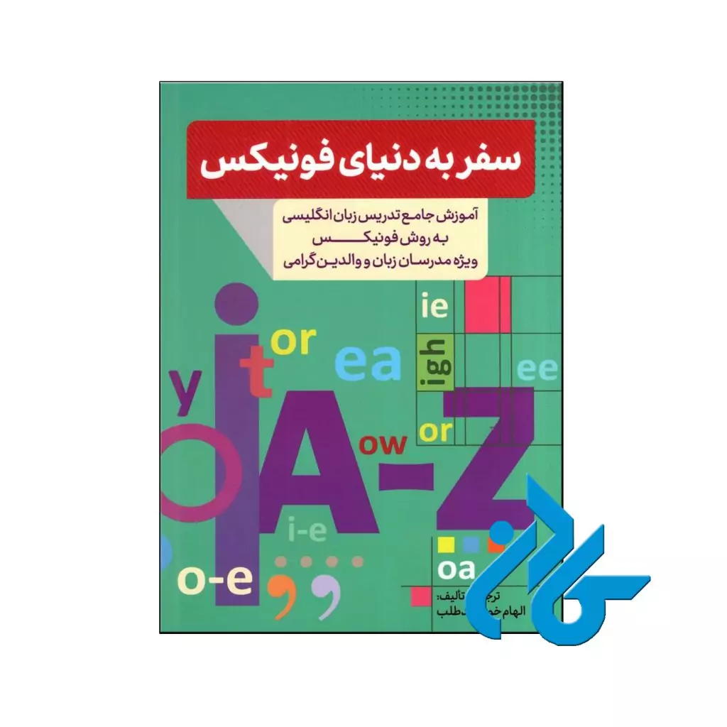 کتاب سفر به دنیای فونیکس