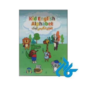 خرید کتاب الفبای انگلیسی کودک