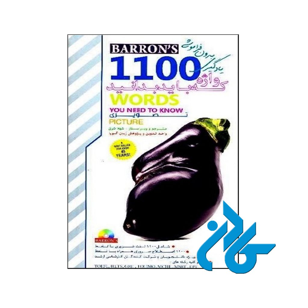 خرید کتاب 1100 واژه که باید بدانید تصویری زبان گویا