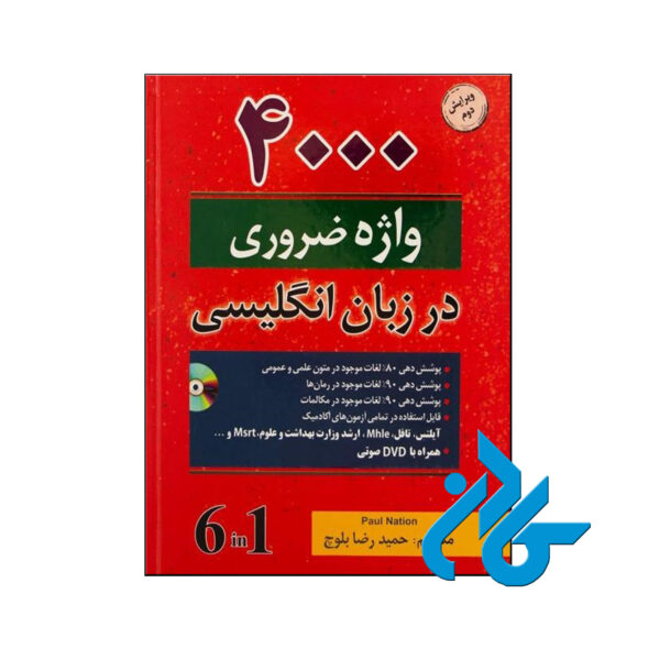 خرید کتاب 4000 واژه ضروری در زبان انگلیسی