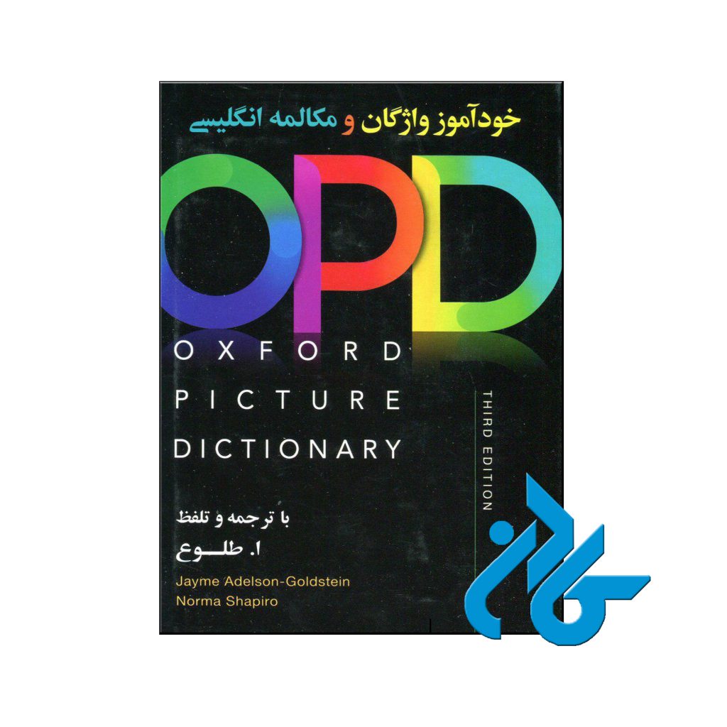 خرید کتاب خوداموز واژگان و مکالمه انگلیسی OPD