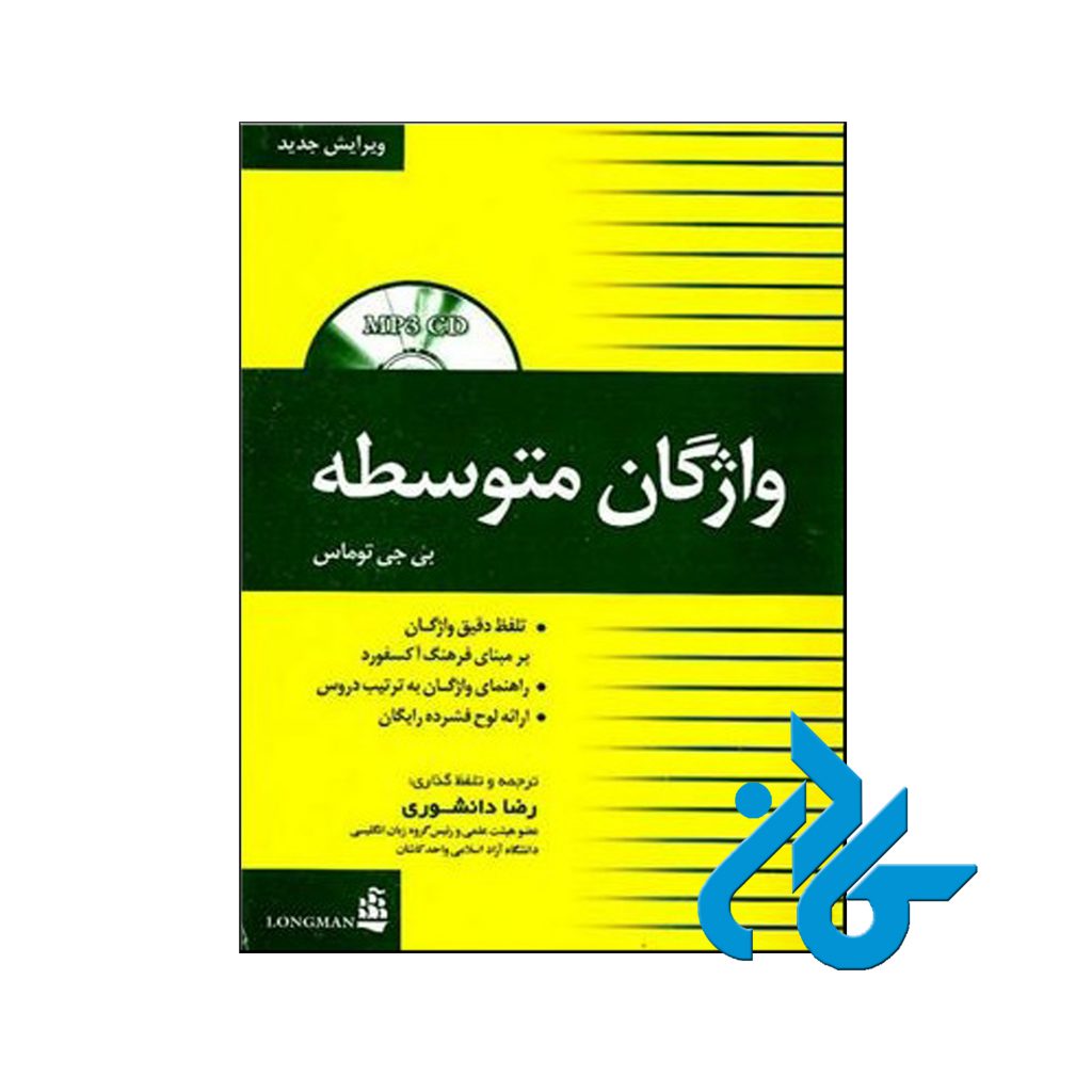 خرید کتاب واژگان متوسط