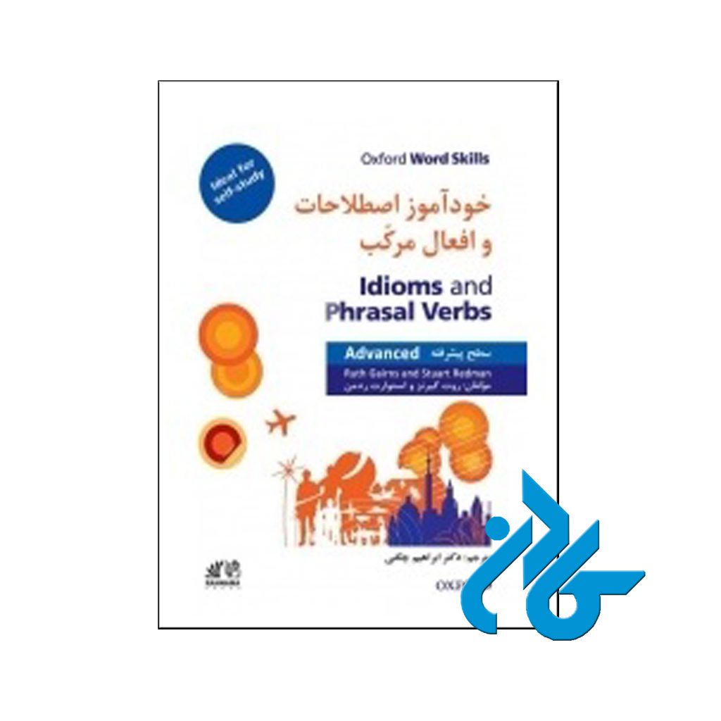 خرید کتاب خودآموز اصطلاحات و افعال مرکب سطح پیشرفته