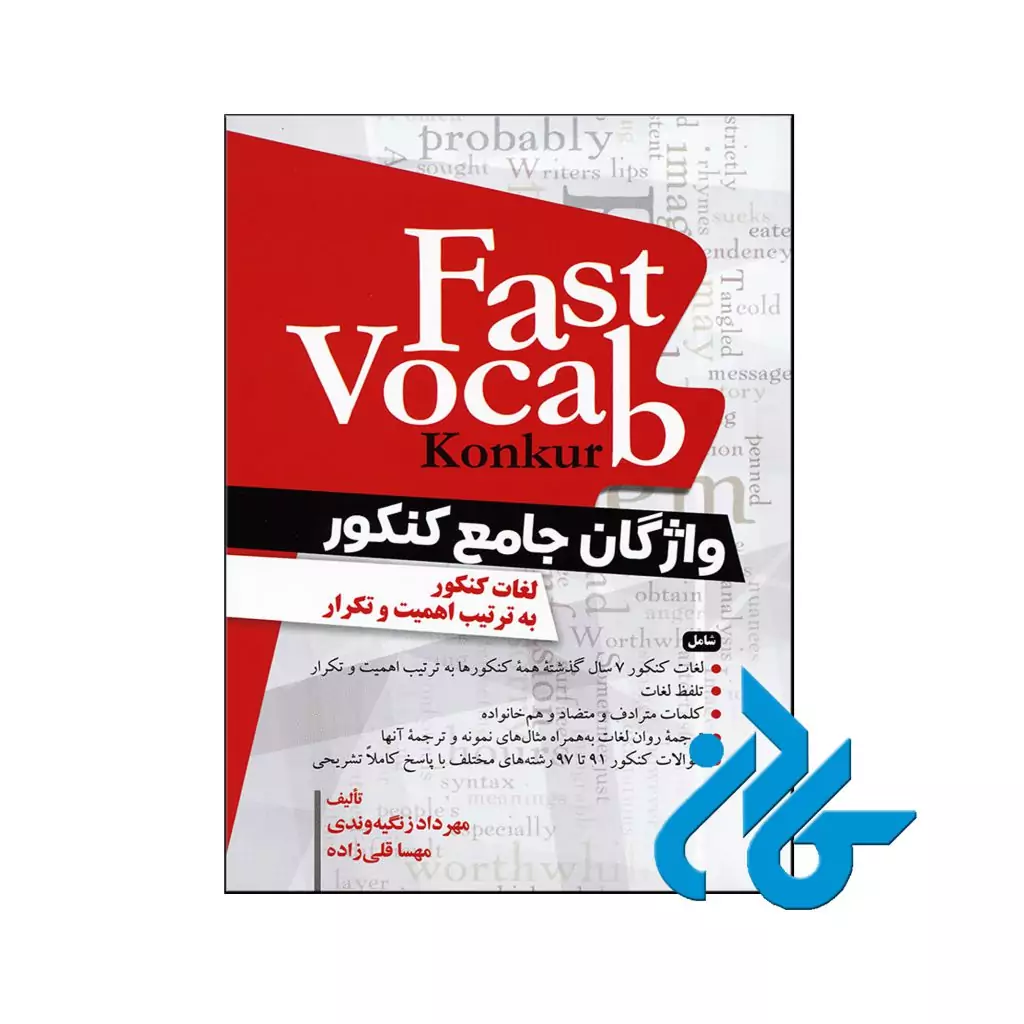 خرید کتاب واژگان جامع کنکور