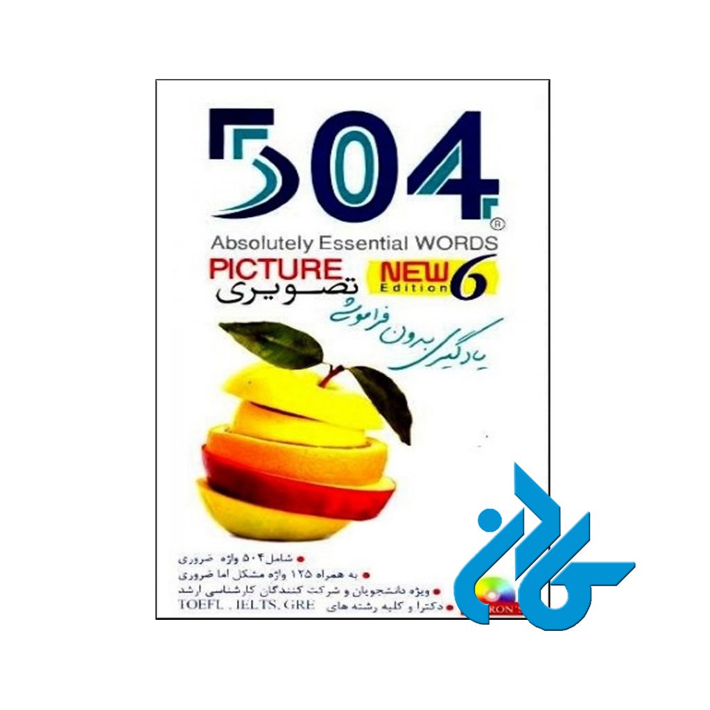 خرید کتاب 504 واژه ضروری تصویری زبان گویا