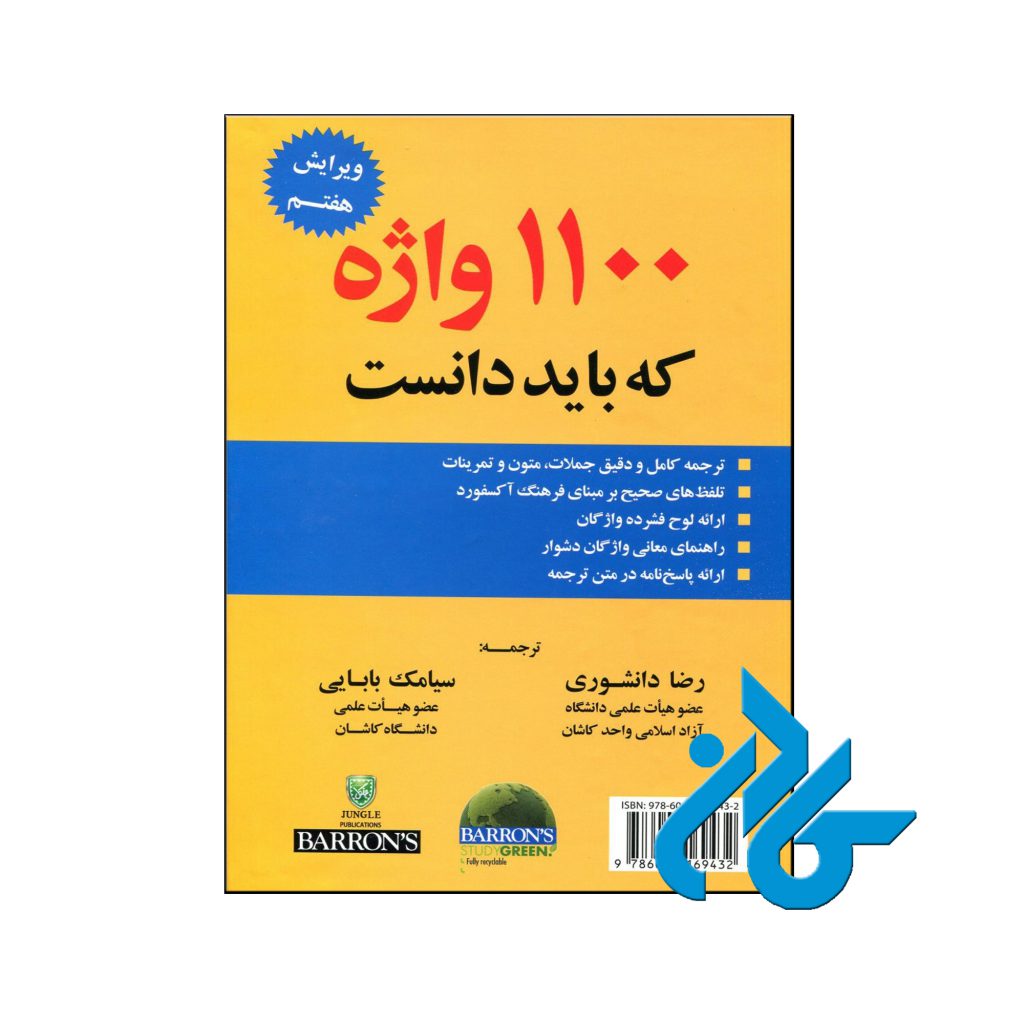 خرید کتاب 1100 واژه که باید دانست ویرایش هفتم