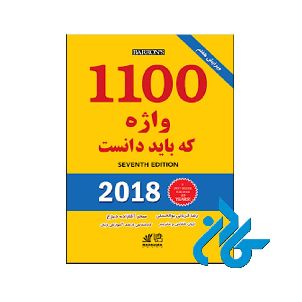 خرید کتاب راهنمای 1100 واژه که بايد دانست ويرایش هفتم