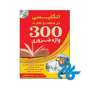 خرید کتاب 300 واژه ضروری انگلیسی در صنعت و تجارت