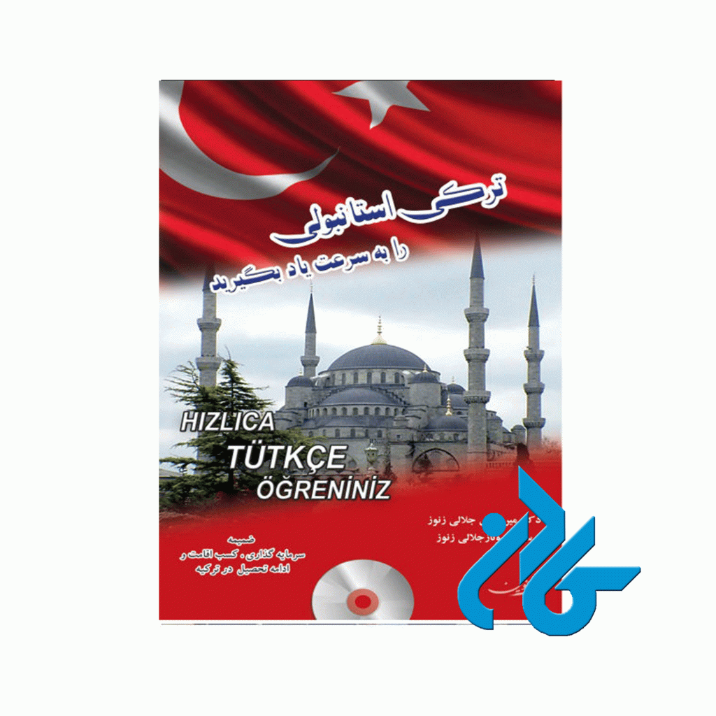 ترکی استانبولی را به سرعت یاد بگیرید