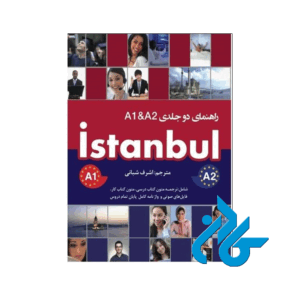راهنمای دو جلدی Istanbul A1 & A2