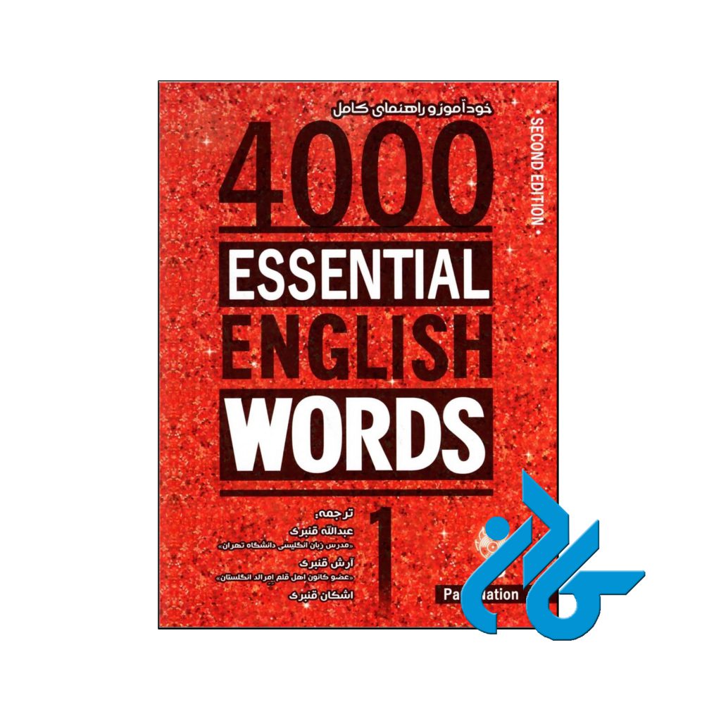 خرید خود اموز و راهنمای کامل 4000 اسنشال انگلیش وردز 1