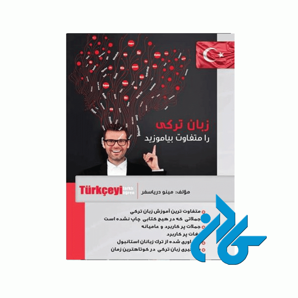 زبان ترکی را متفاوت بیاموزید