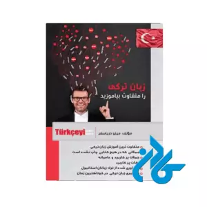 زبان ترکی را متفاوت بیاموزید