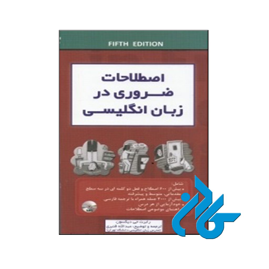 خرید کتاب اصطلاحات ضروری در زبان انگلیسی