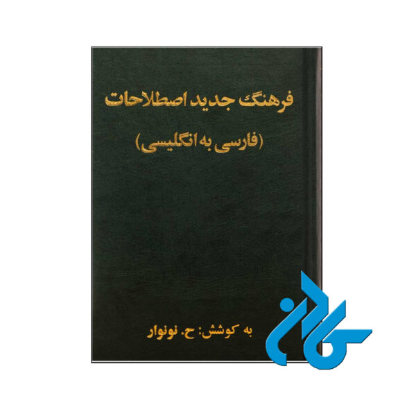 خرید کتاب فرهنگ لغت جدید اصطلاحات تالیف حسین نونوار