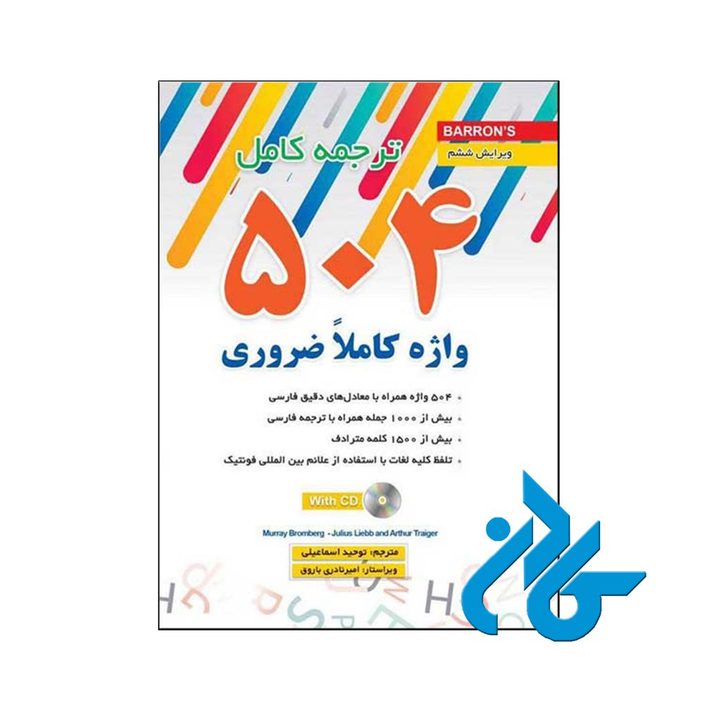 خرید کتاب ترجمه کامل 504 واژه کاملاً ضروری انگلیسی