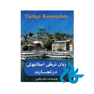 کتاب زبان ترکی استانبولی در تجارت