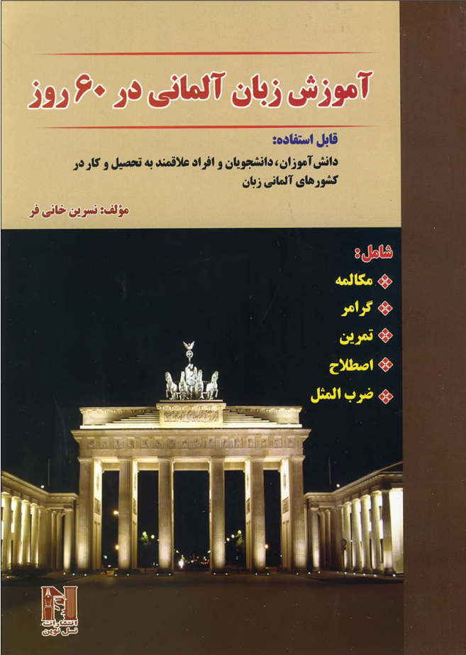 کتاب آموزش زبان آلمانی در 60 روز