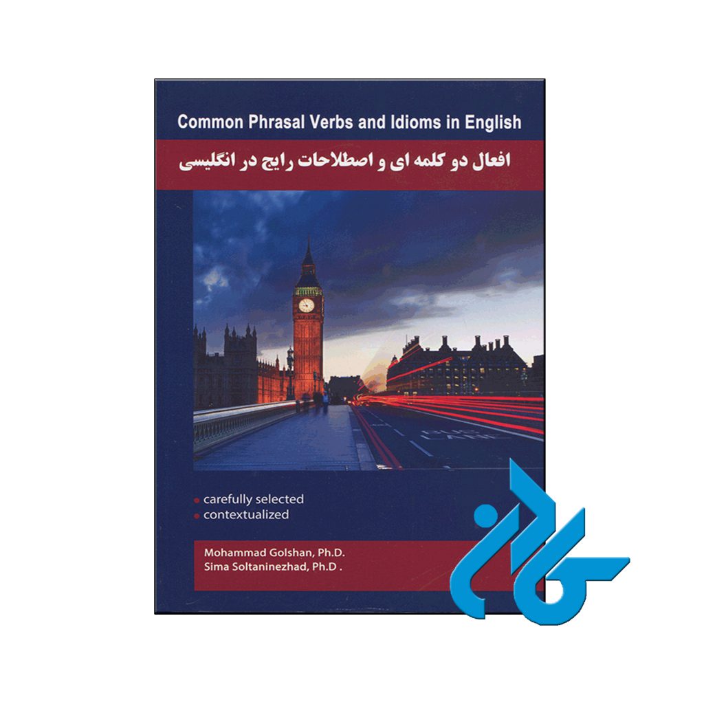 خرید کتاب افعال دو کلمه ای و اصطلاحات رایج در انگلیسی