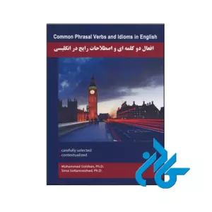 خرید کتاب افعال دو کلمه ای و اصطلاحات رایج در انگلیسی