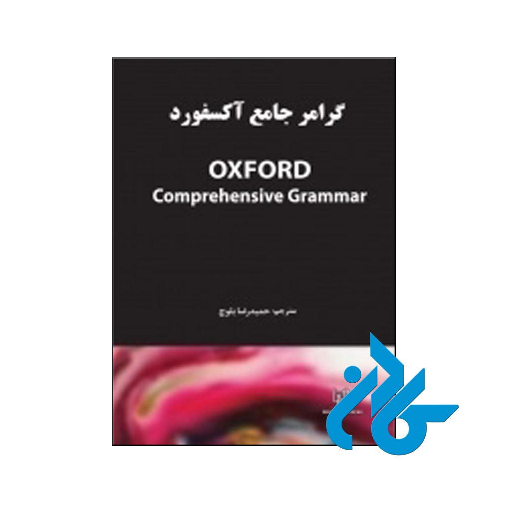 خرید گرامر جامع آكسفورد