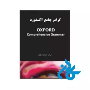 خرید گرامر جامع آكسفورد