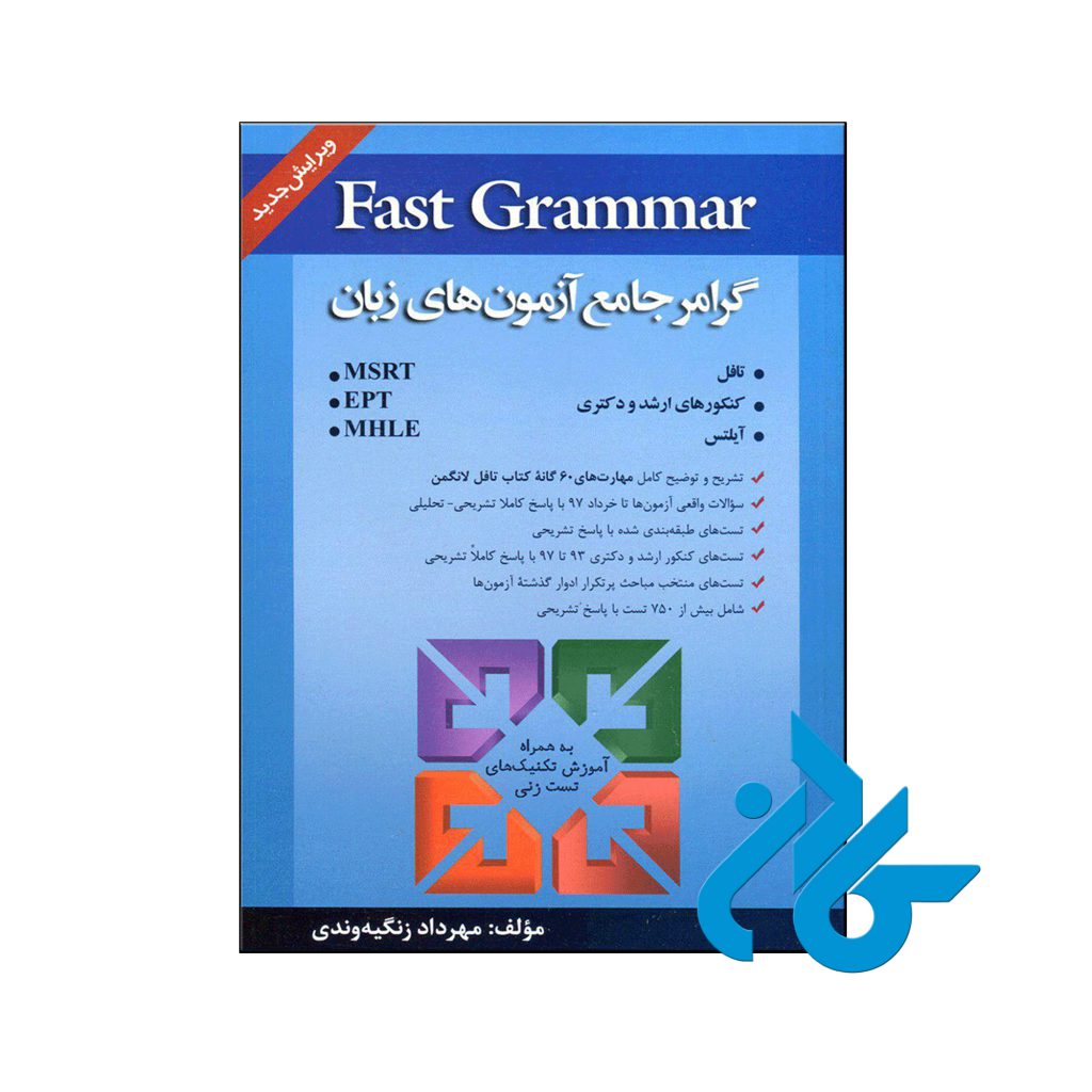 خرید کتاب گرامر جامع آزمون های زبان