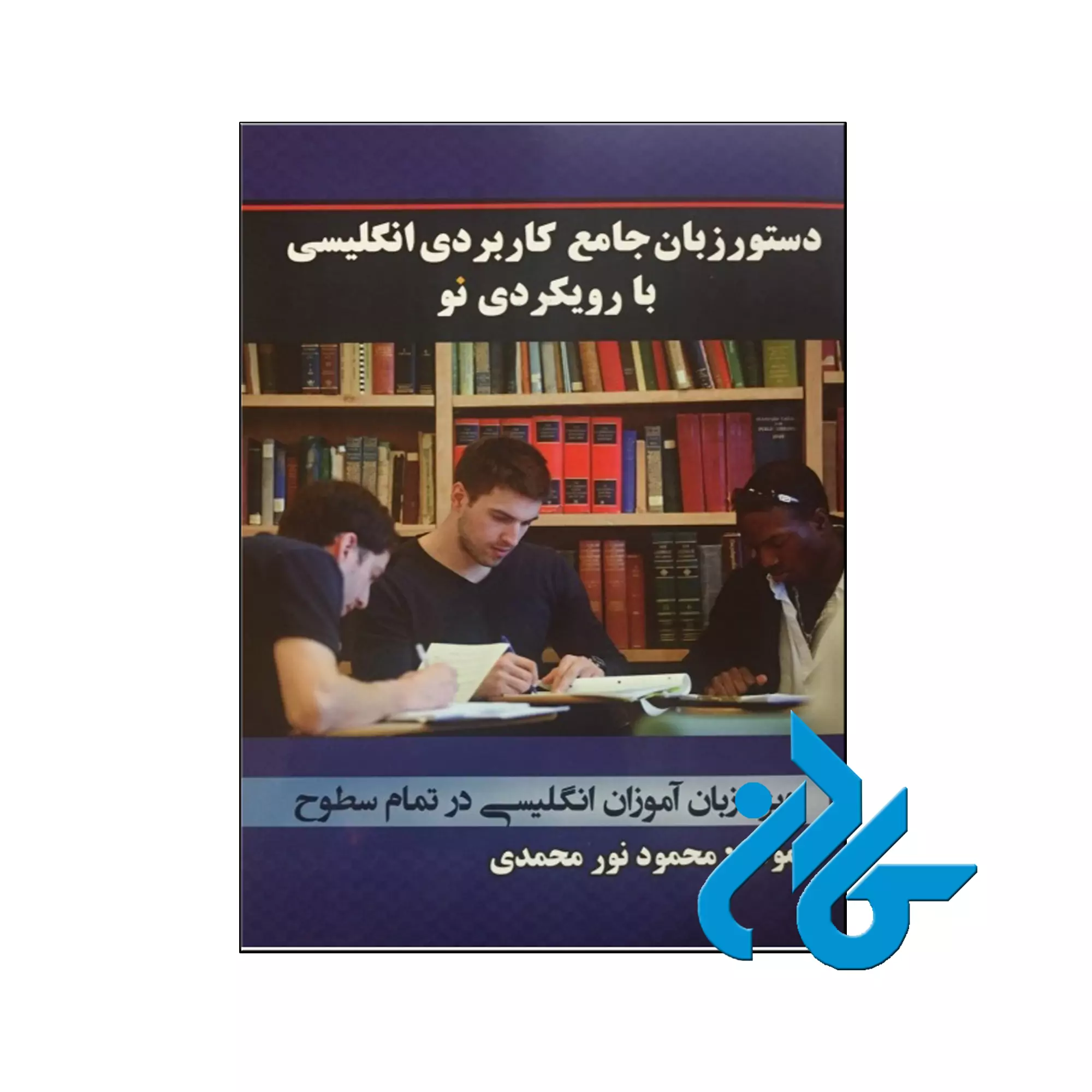 dftgyuio90 خرید کتاب دستور زبان جامع کاربردی انگلیسی با رویکردی نو