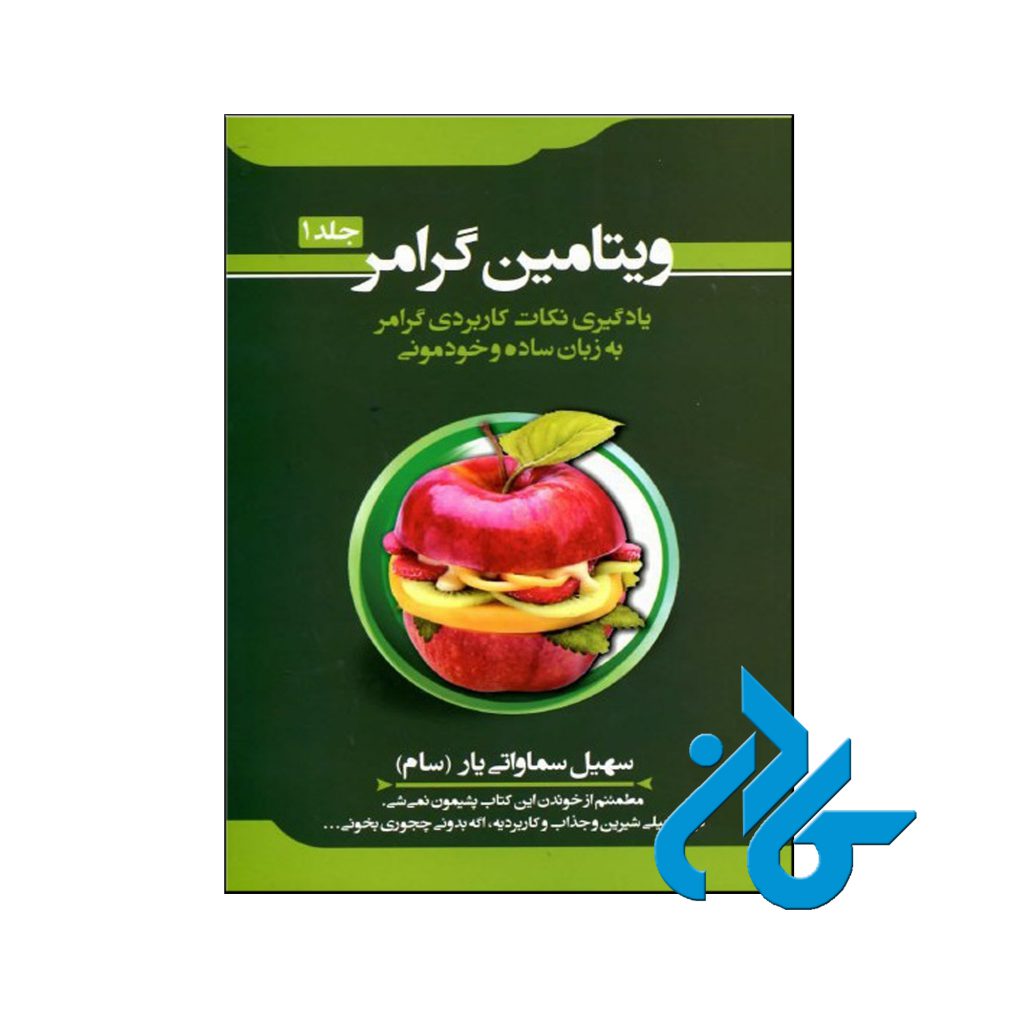 خرید ویتامین گرامر جلد 1