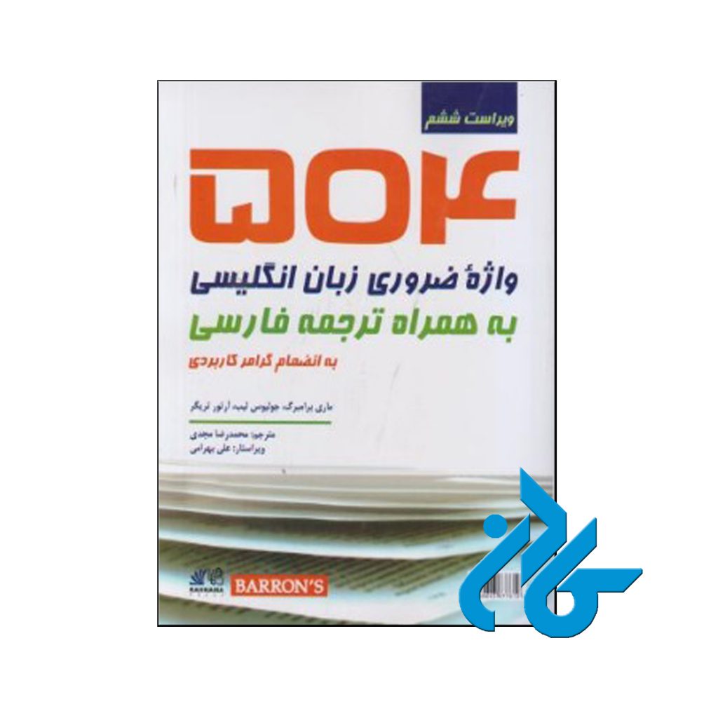 خرید کتاب 504 واژه کاملاً ضروری ویرایش ششم