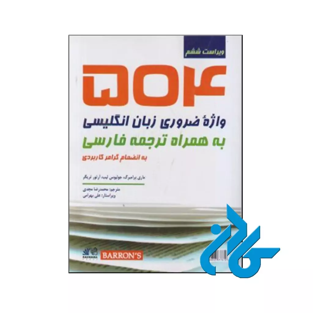 خرید کتاب 504 واژه کاملاً ضروری ویرایش ششم