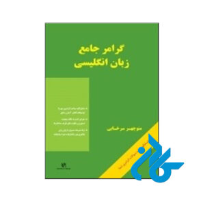 خرید کتاب گرامر جامع زبان انگلیسی اثر منوچهر سرخابی