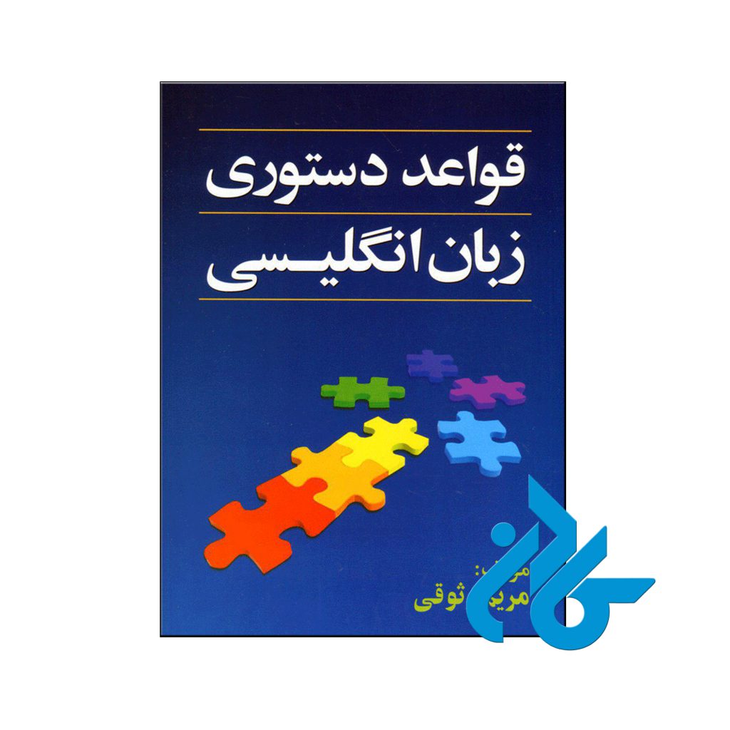 خرید کتاب قواعد دستور زبان انگلیسی