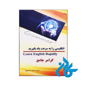 خرید کتاب انگلیسی را به سرعت یاد بگیرید