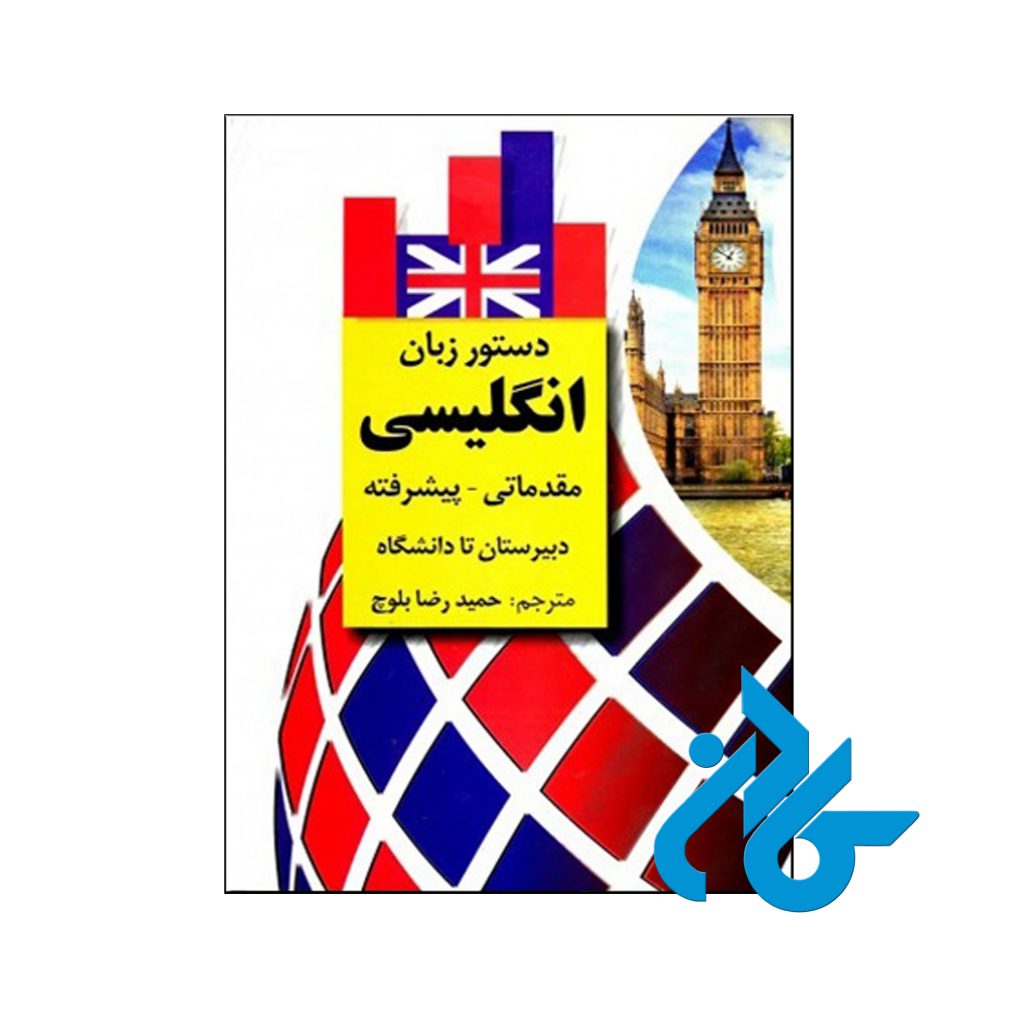 خرید کتاب دستور زبان انگلیسی مقدماتی پیشرفته اثر حمیدرضا بلوچ