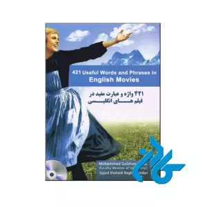 خرید کتاب چهارصد و بیست و یک واژه و عبارت مفید در فیلم های انگلیسی