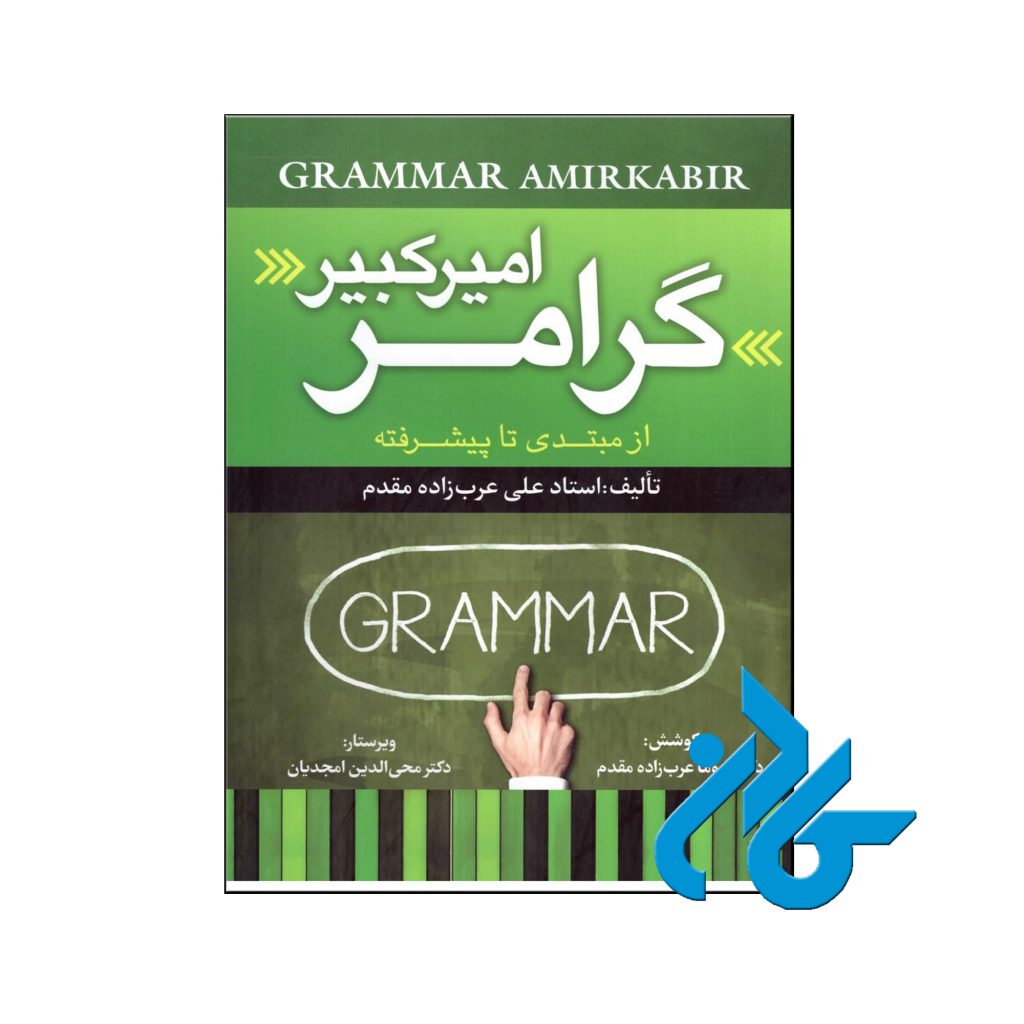 خرید کتاب گرامر امیر کبیر از مبتدی تا پیشرفته استاد علی عرب زاده مقدم