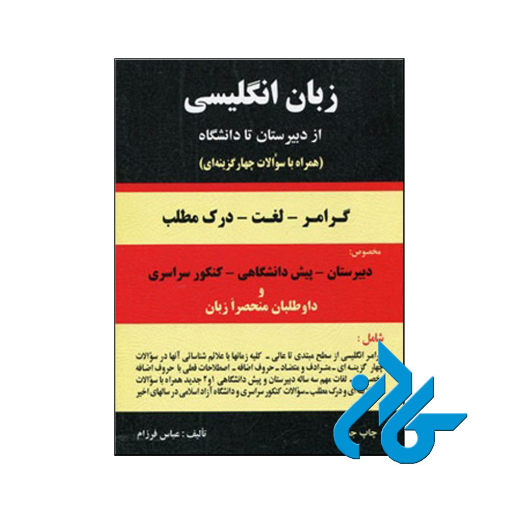 خرید کتاب دستور زبان انگلیسی از دبیرستان تا دانشگاه