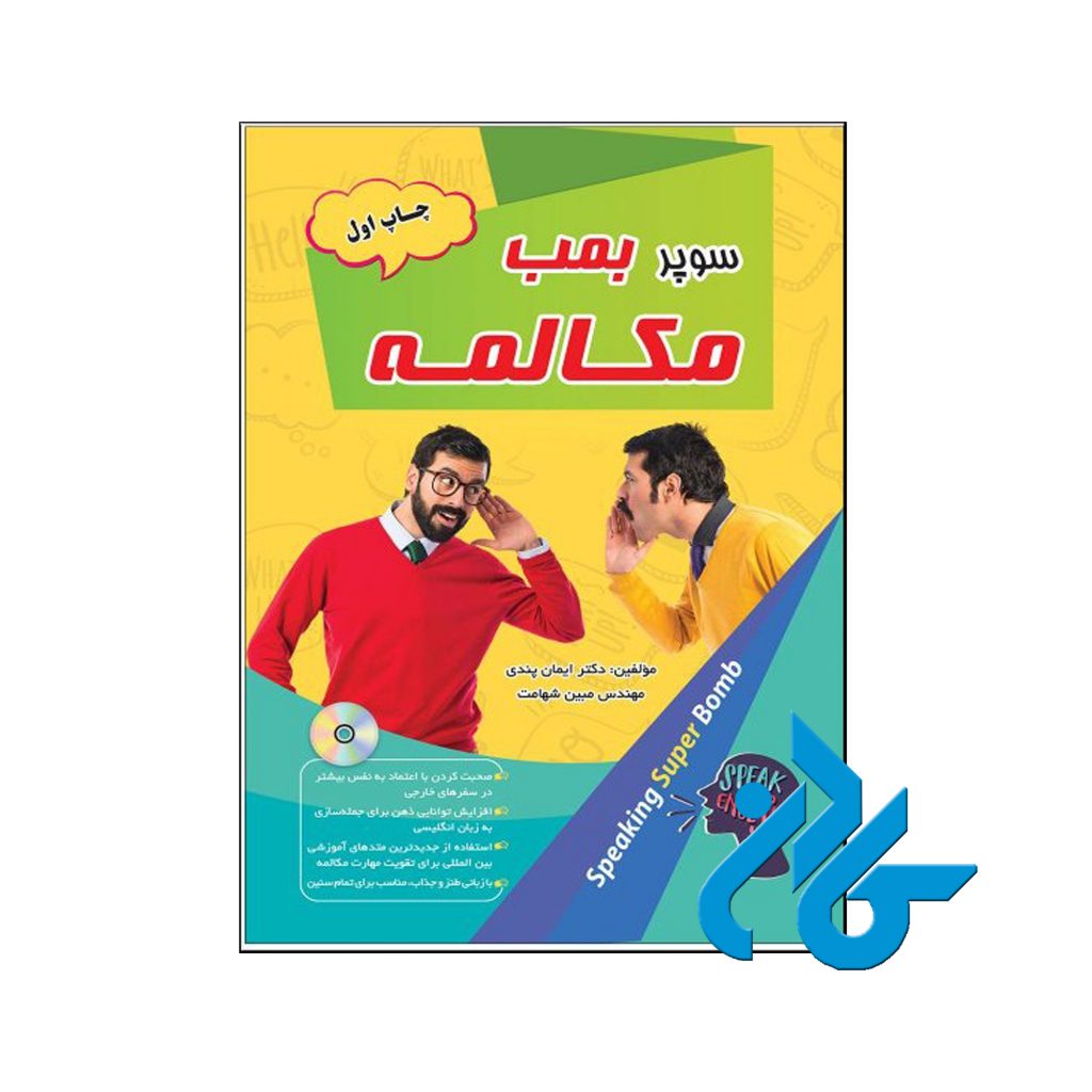 خرید کتاب سوپر بمب مکالمه اثر دکتر ایمان پندی و مهندس مبین شهامت