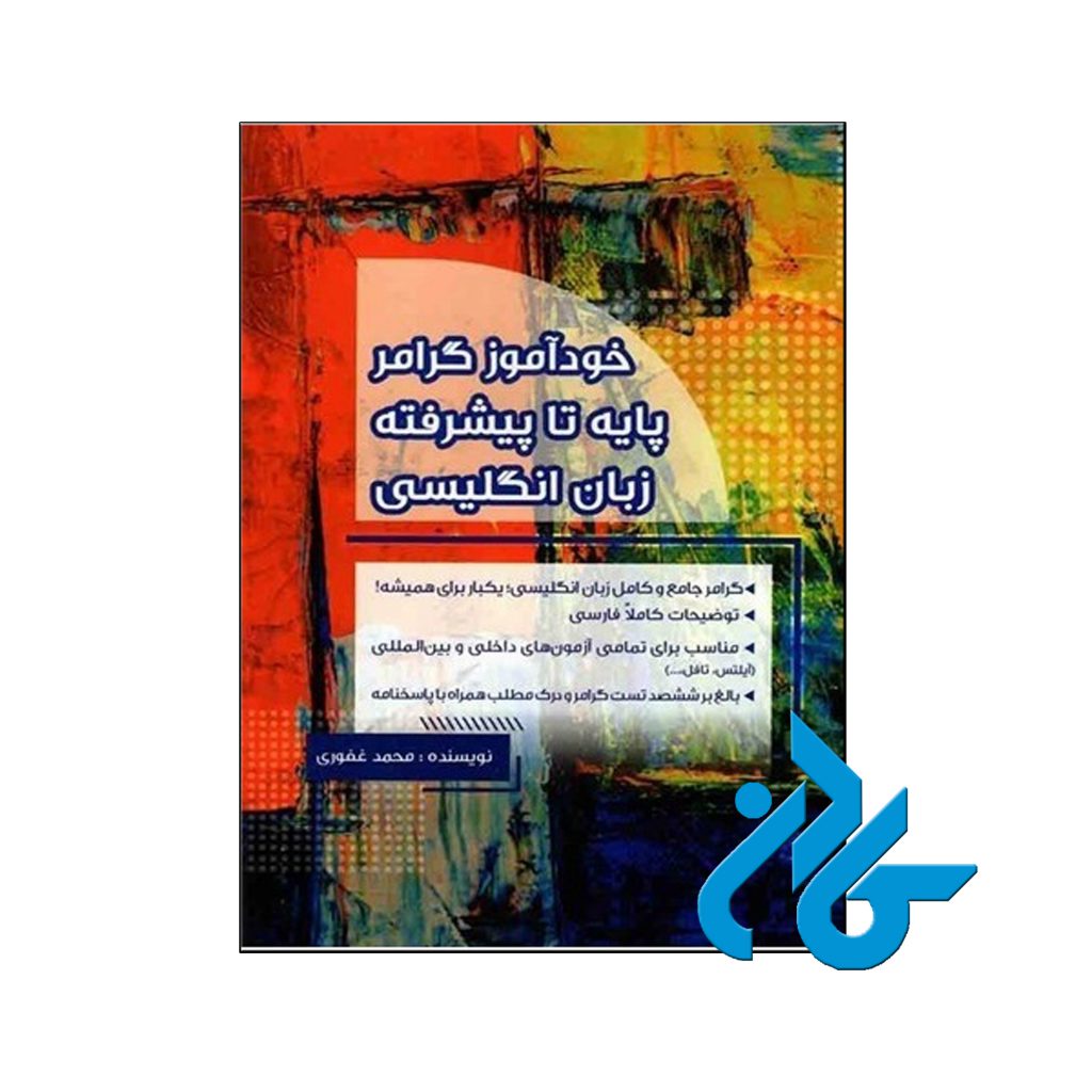 خرید کتاب خودآموز گرامر پایه تا پیشرفته زبان انگلیسی