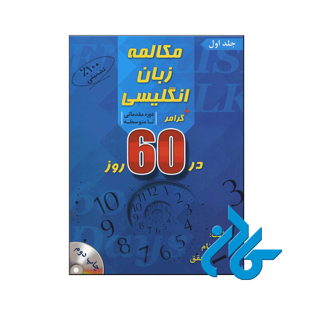 خرید کتاب مکالمه زبان انگلیسی + گرامر در 60 روز