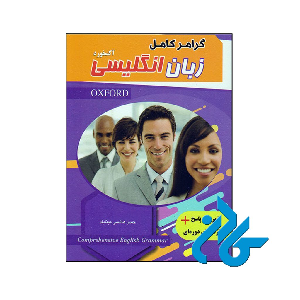 خرید کتاب گرامر کامل زبان انگلیسی