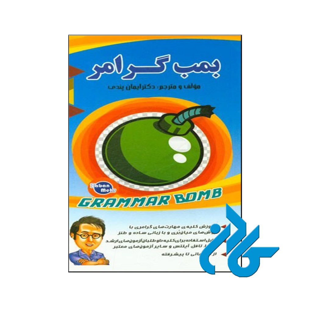خرید کتاب بمب گرامر