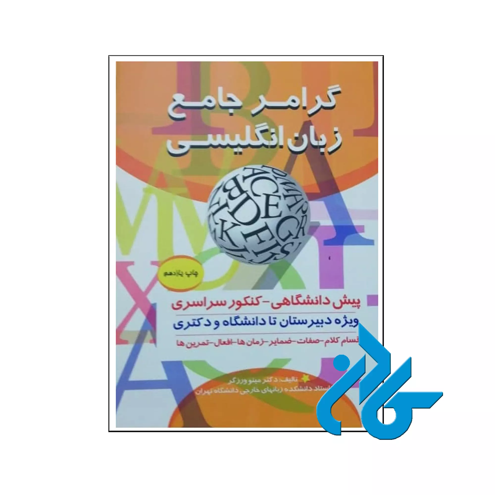 xcvbnm, خرید کتاب گرامر جامع زبان انگلیسی تالیف دکتر مینو ورزگر