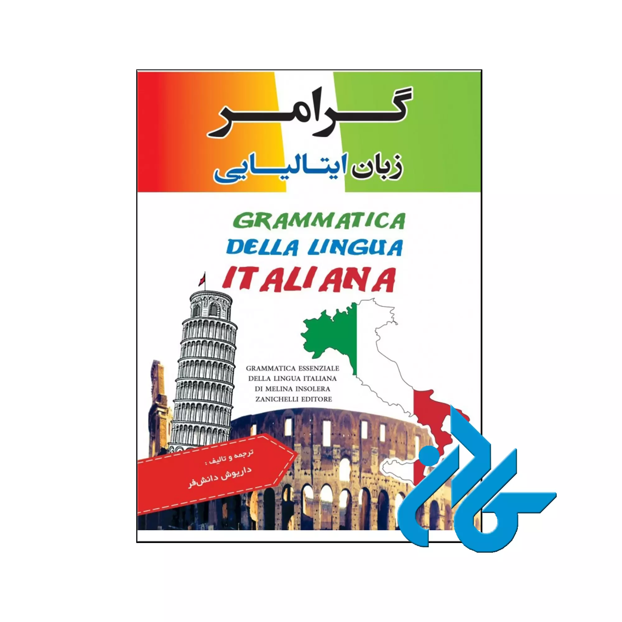 xcvbnmjhgtfr خرید کتاب گرامر زبان ایتالیایی