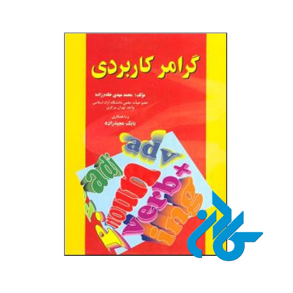 خرید کتاب گرامر کاربردی اثر محمد مهدی خادم زاده
