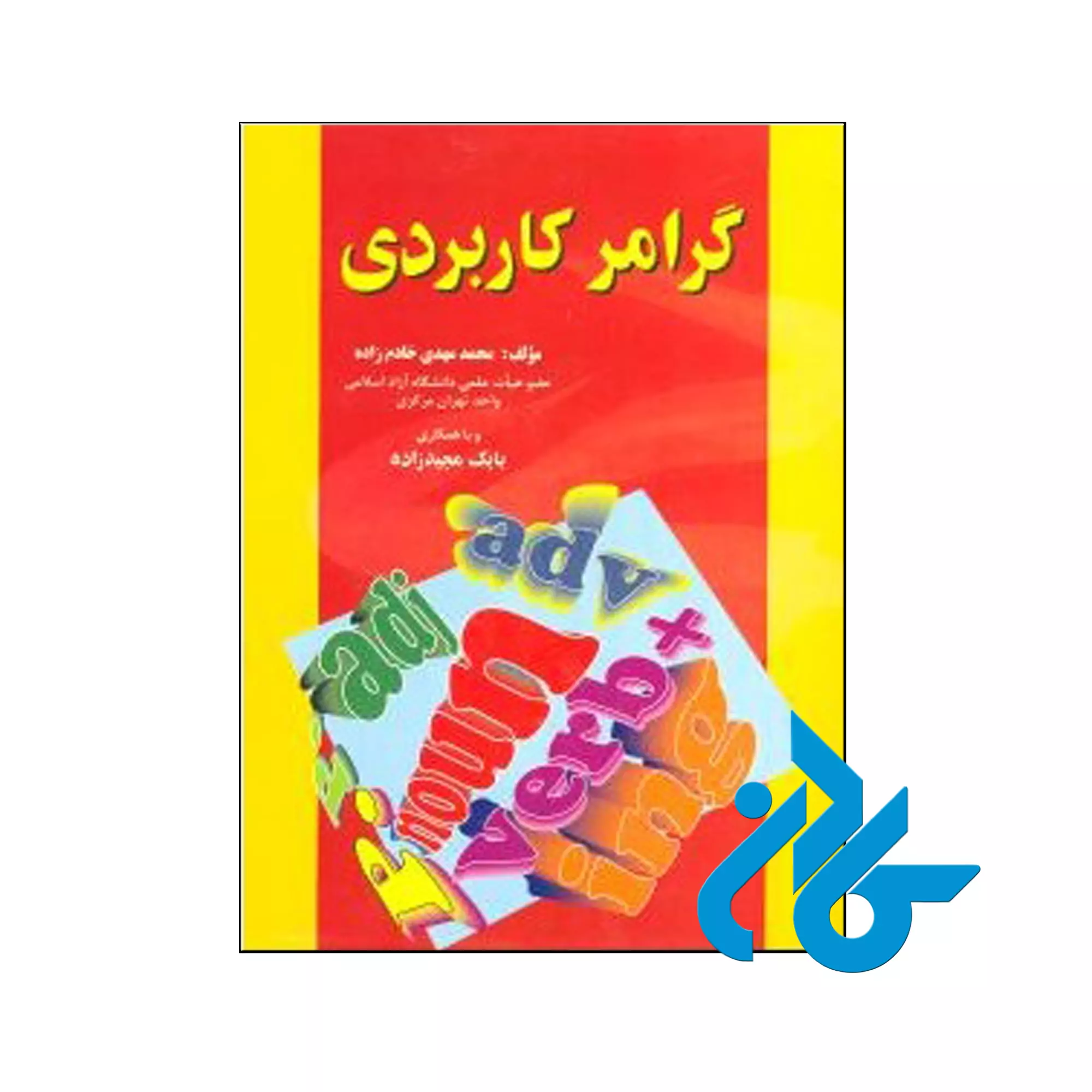 yhujikjokp[ خرید کتاب گرامر کاربردی اثر محمد مهدی خادم زاده