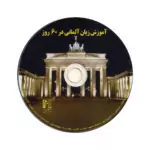 کتاب آموزش زبان آلمانی در 60 روز - تصویر 3