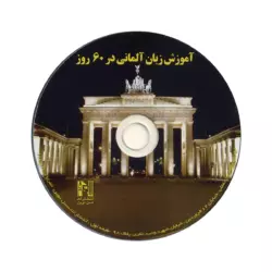 کتاب آموزش زبان آلمانی در 60 روز - تصویر 3